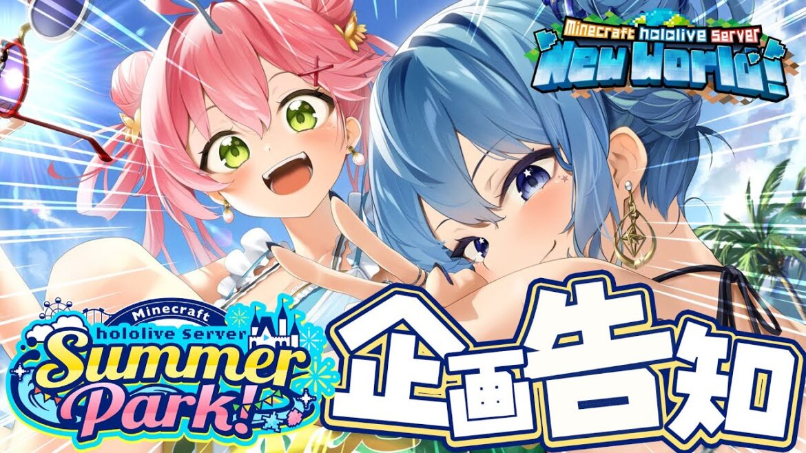 【 Minecraft】#ホロ鯖サマーパーク 始動‼🌊企画告知するにぇ~~~~い‼【ホロライブ/さくらみこ】 【 Minecraft】#ホロ鯖サマーパーク 始動‼🌊企画告知するにぇ~~~~い‼【ホロライブ/さくらみこ】