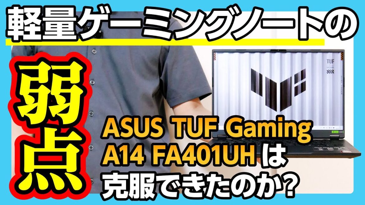 【約1.46kgの超軽ゲーミングノート】ASUS TUF Gaming A14 FA401UHは軽量ゲーミングノートPCの弱点を克服できたのか？【検証・レビュー】