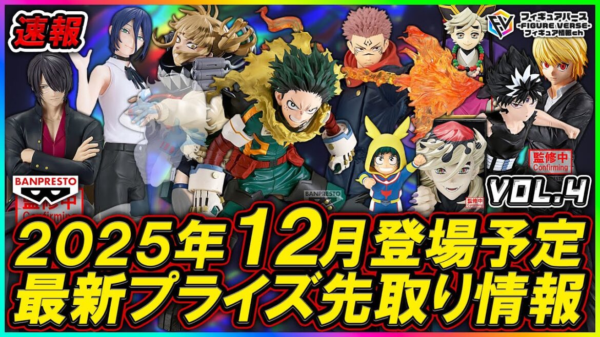【プライズ速報】2025年12月登場予定の最新プライズフィギュア先取り情報！Vol.4 バンプレストから『僕のヒーローアカデミア』『呪術廻戦』『鬼滅の刃』『チェンソーマン』等最新プライズ！