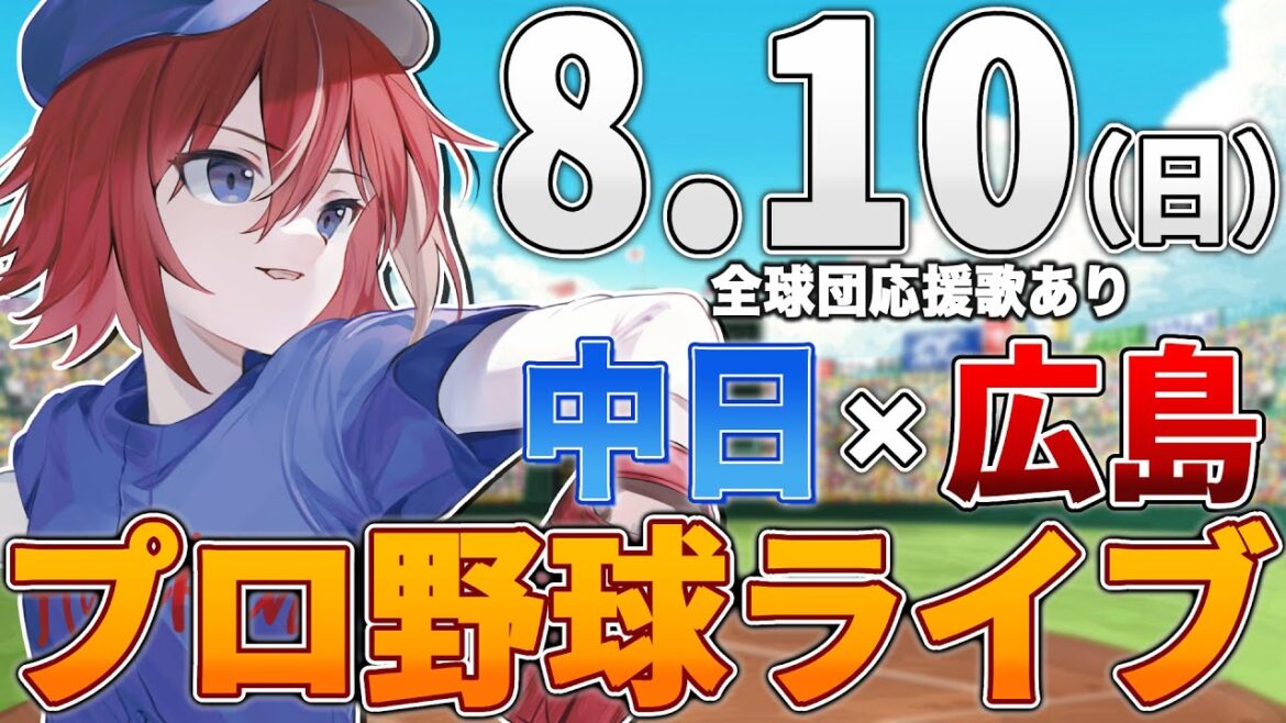 【プロ野球ライブ】広島東洋カープvs中日ドラゴンズのプロ野球観戦ライブ8/10(日)広島ファン、中日ファン歓迎!!!【プロ野球速報】【プロ野球一球速報】中日ドラゴンズ 中日ライブ 中日中継 【プロ野球ライブ】広島東洋カープvs中日ドラゴンズのプロ野球観戦ライブ8/10(日)広島ファン、中日ファン歓迎!!!【プロ野球速報】【プロ野球一球速報】中日ドラゴンズ 中日ライブ 中日中継