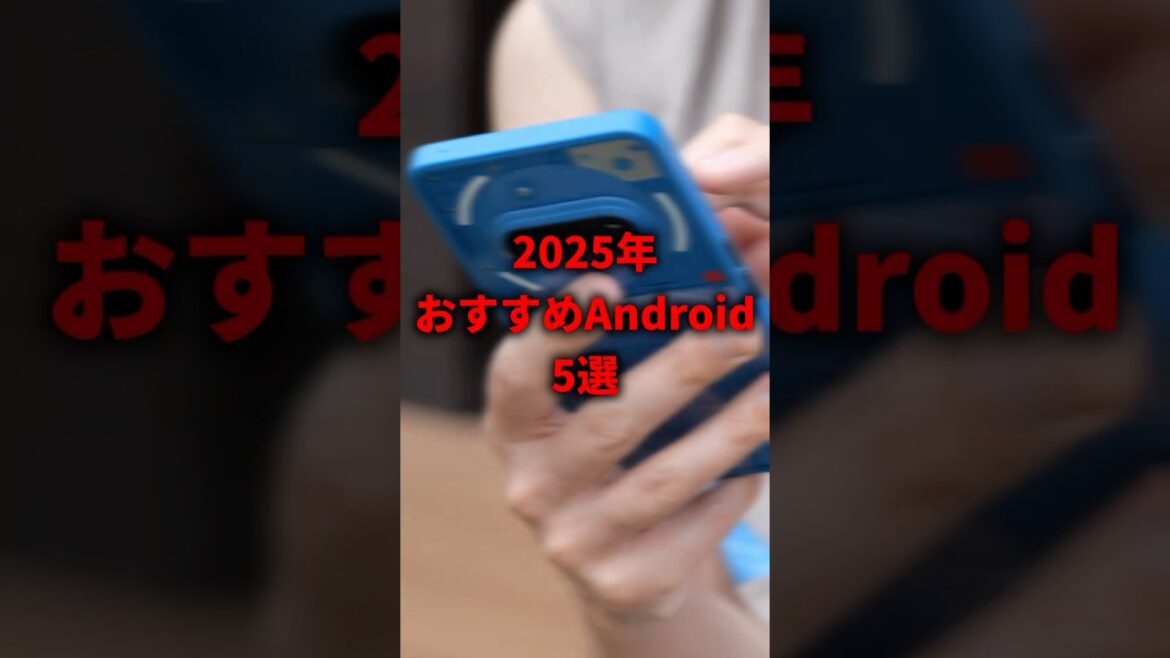 【脱iPhone】2025年本気で使えるAndroid5選はコレだ！