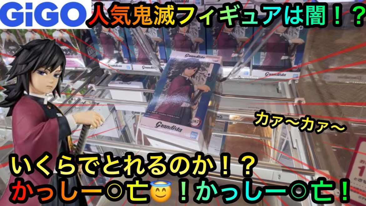 【クレーンゲーム】鬼滅の刃フィギュア富岡義勇を橋渡し攻略ゲットしたいが！？【UFOキャッチャー】