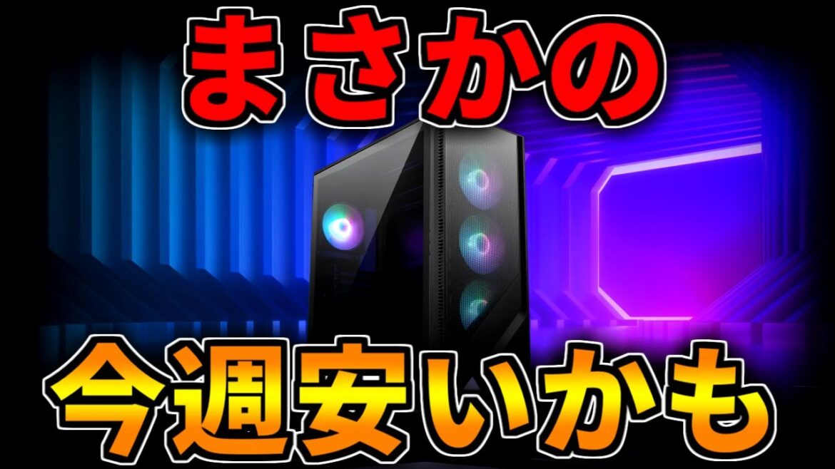 【値上げから一転】今週のセール安い説。ゲーミングPC相談配信【RTX5060/5060Ti/5070/5070Ti/5080/5090】 【値上げから一転】今週のセール安い説。ゲーミングPC相談配信【RTX5060/5060Ti/5070/5070Ti/5080/5090】