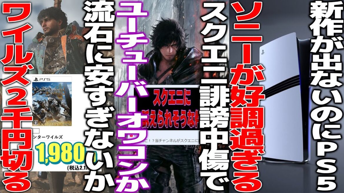 スクエニさん、蔓延る底辺反応集Youtuberに鉄槌を下してしまう..多くの投稿者も訴訟不可避か…荒れ過ぎたワイルズが価格2000円を切ってしまう…新作が出ないのにソニーが好調過ぎる スクエニさん、蔓延る底辺反応集Youtuberに鉄槌を下してしまう..多くの投稿者も訴訟不可避か...荒れ過ぎたワイルズが価格2000円を切ってしまう...新作が出ないのにソニーが好調過ぎる
