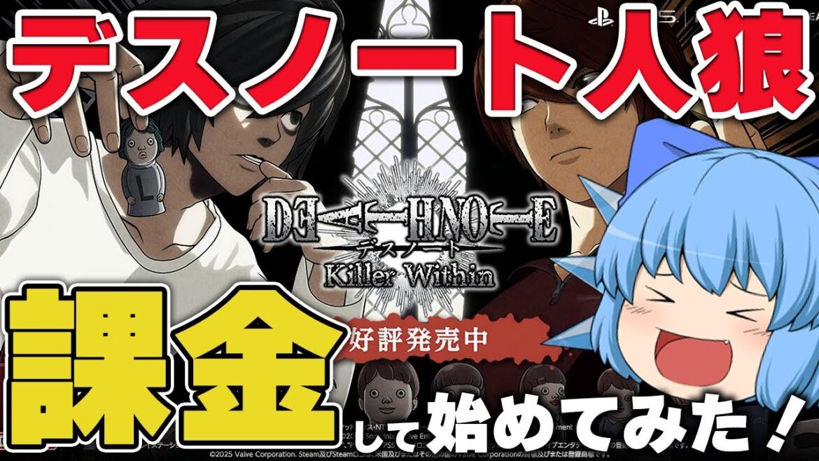 【ゆっくり実況】デスノートの人狼ゲームだと！？新作ゲームのスペシャルエディションを買ってみた【天才チルノの珍デスノート人狼/DEATH NOTE Killer Within】Part429