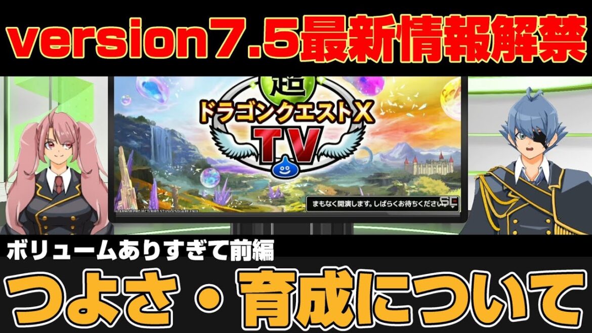 【ドラクエ10】 version7.5最新情報解禁!情報過多で前編『つよさ・育成について』【ドラクエ10オンライン】 【ドラクエ10】 version7.5最新情報解禁!情報過多で前編『つよさ・育成について』【ドラクエ10オンライン】