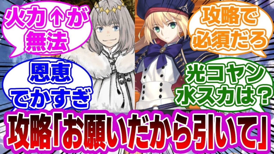 【FGO】攻略サイト「お願いだから引いてください」に対するマスターたちの反応集【Fate】