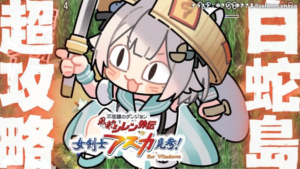 【 風来のシレン外伝 女剣士アスカ見参! 】夏休みチャレンジ🍑99Fダンジョン「白蛇島」攻略!王覇山、はじめての冒険。( 1000回遊べるダンジョンRPG )【 にじさんじ┊︎葉山舞鈴 】 【 風来のシレン外伝 女剣士アスカ見参! 】夏休みチャレンジ🍑99Fダンジョン「白蛇島」攻略!王覇山、はじめての冒険。( 1000回遊べるダンジョンRPG )【 にじさんじ┊︎葉山舞鈴 】