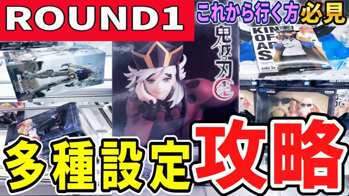 【クレーンゲーム】ラウンドワン攻略!!フィギュア複数設定攻略!橋渡し・末広・ラバシャ・手前落としラバシャ!人気の鬼滅限定景品の有効な取り方とは?リクエストの回答あり【ufoキャッチャー】#アニメ#日本 【クレーンゲーム】ラウンドワン攻略!!フィギュア複数設定攻略!橋渡し・末広・ラバシャ・手前落としラバシャ!人気の鬼滅限定景品の有効な取り方とは?リクエストの回答あり【ufoキャッチャー】#アニメ#日本