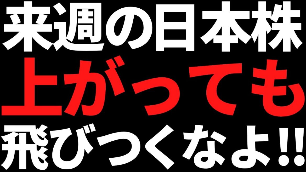来週の日本株は上がっても焦って飛びつくな！ポイントと注目株はコレ