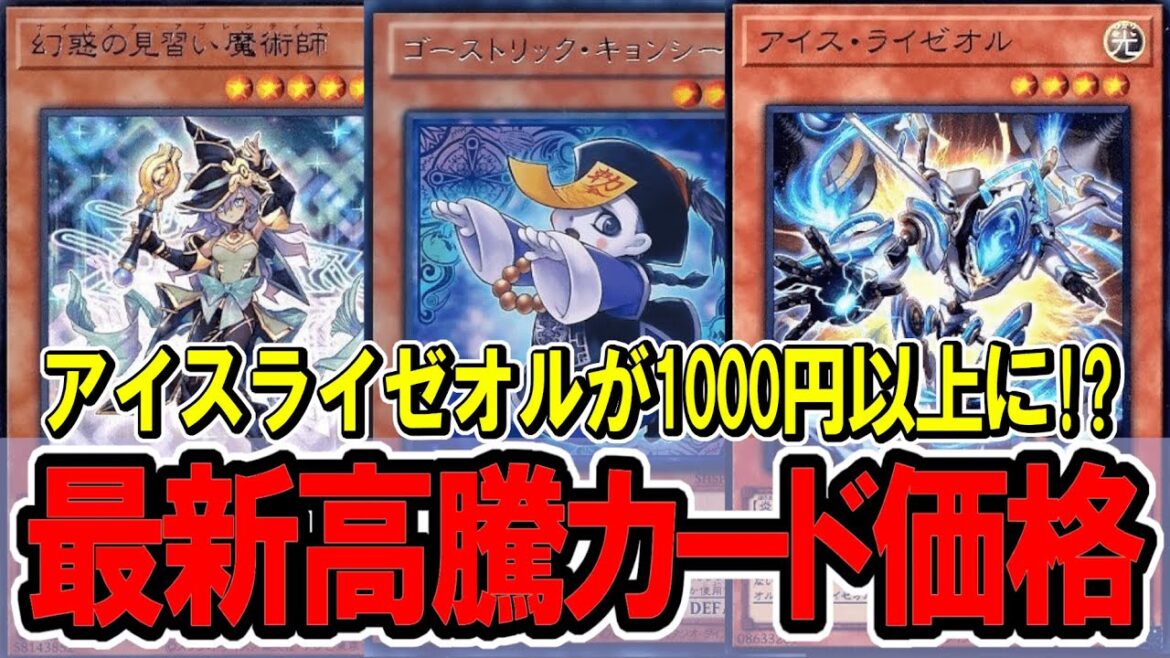 【遊戯王】アイスライゼオルの値上がりが止まらない!最新高騰カード価格情報!ライゼオル/ヘカトンケイル 【遊戯王】アイスライゼオルの値上がりが止まらない!最新高騰カード価格情報!ライゼオル/ヘカトンケイル