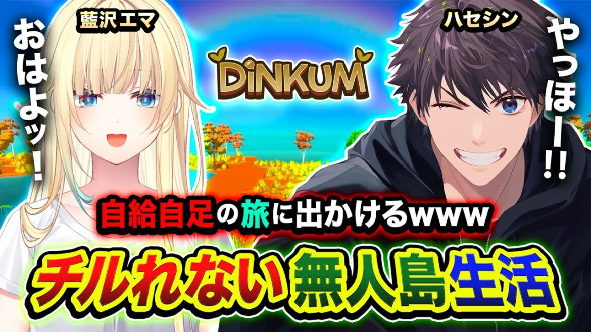【Dinkum】チルれない無人島生活でございます。自給自足の旅に出かけます。島を立派にさせる編！ with 藍沢エマ【ハセシン】2日目