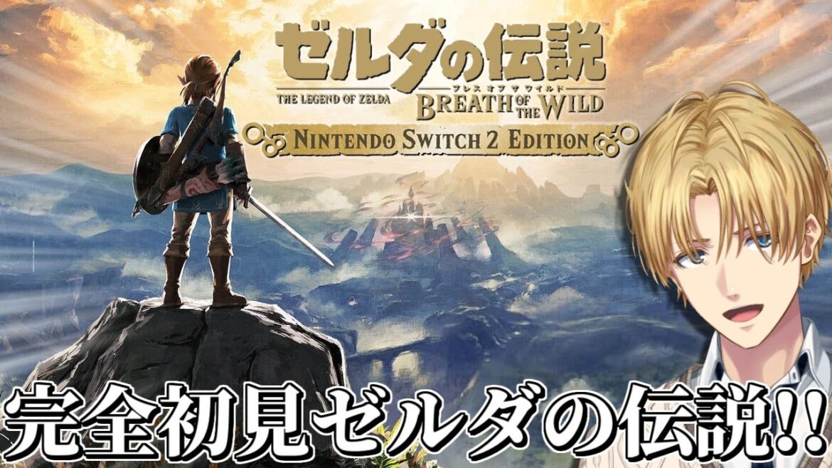 世界中で絶大な評価を得た神ゲーを完全初見で『 ゼルダの伝説 ブレス オブ ザ ワイルド 』#2【 エビオ/にじさんじ 】 世界中で絶大な評価を得た神ゲーを完全初見で『 ゼルダの伝説 ブレス オブ ザ ワイルド 』#2【 エビオ/にじさんじ 】