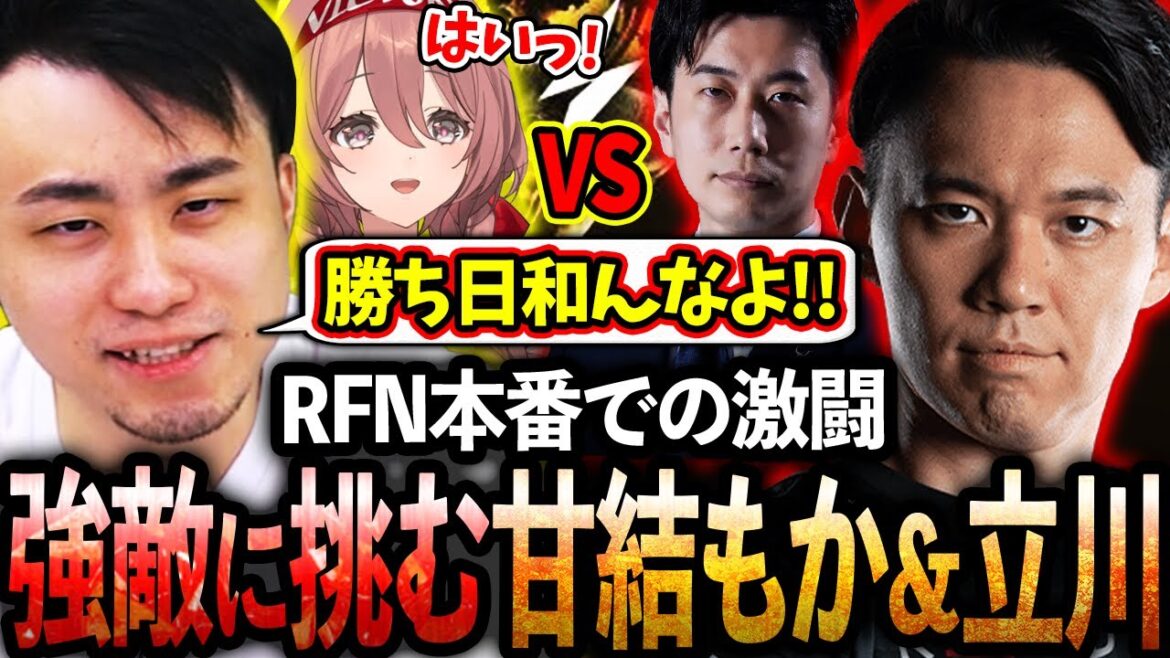 RFN本番で負けたら終わりの大一番、ハイタニ&ときどに挑む甘結もか&立川の激闘【甘結もか/白雪レイド/渋谷ハル/ふらんしすこ/こくじん】【立川/CR/スト6】 RFN本番で負けたら終わりの大一番、ハイタニ&ときどに挑む甘結もか&立川の激闘【甘結もか/白雪レイド/渋谷ハル/ふらんしすこ/こくじん】【立川/CR/スト6】