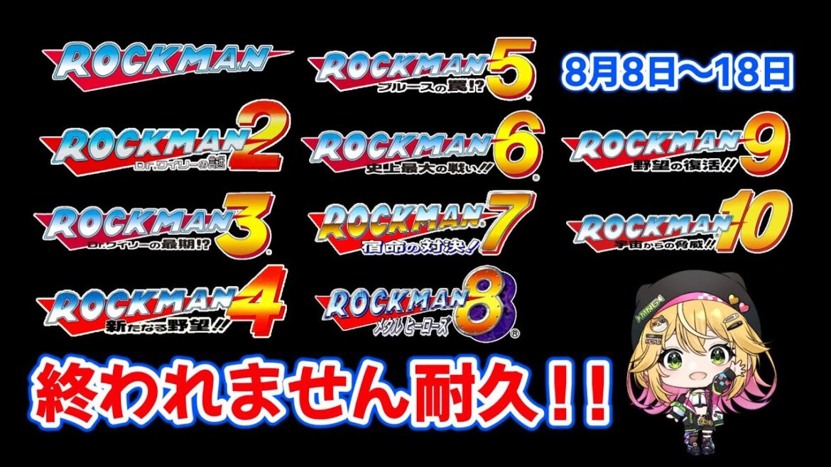 【ロックマン1～10】5から！いよいよ半分！がんばる！！#7 【8月8～8月18】【癒しボイスでおやすみ配信】