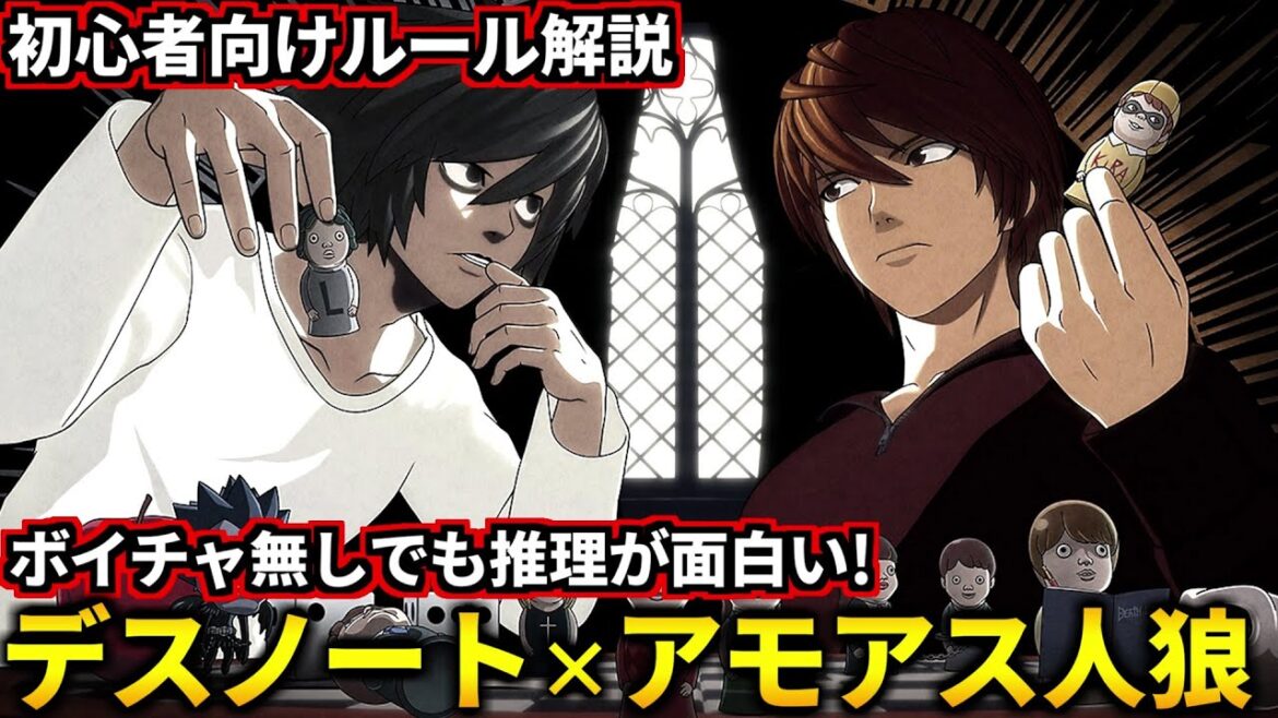 デスノート×人狼×アモアスのゲーム登場！初心者向けに実践交えてルール解説します！(デスノート人狼 DEATH NOTE Killer Within)