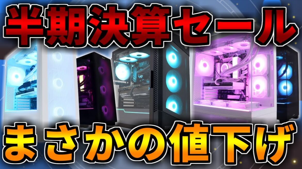 【値下げ】FRONTIERの半期決算セール 至高が安い「予算別」おすすめゲーミングPC紹介【初心者向け解説】 【値下げ】FRONTIERの半期決算セール 至高が安い「予算別」おすすめゲーミングPC紹介【初心者向け解説】