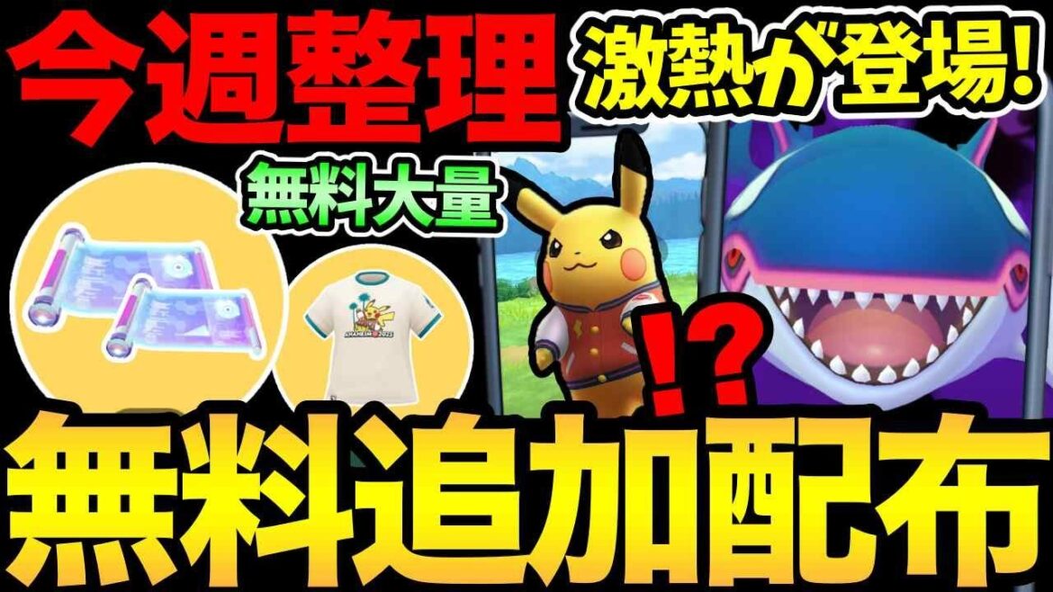 無料配布が追加発表！今日からあのボーナス開始！テンションあがる！今週は最強シャドウの登場も！【 ポケモンGO 】【 GOバトルリーグ 】【 GBL 】