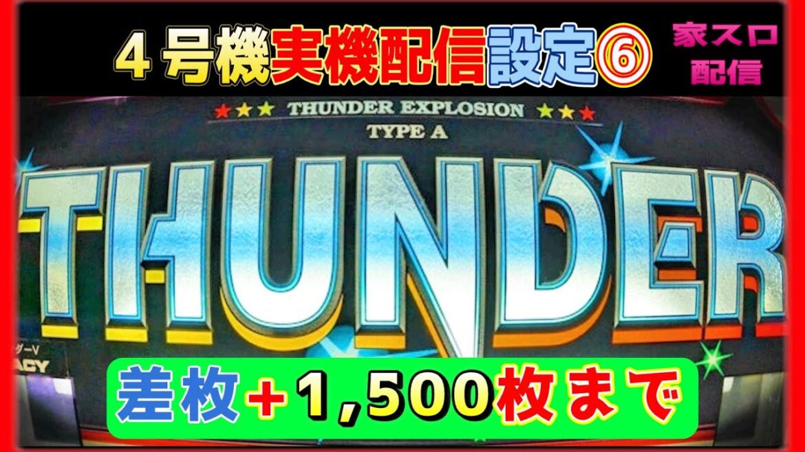 懐かしの4号機【サンダーＶ】家スロ実機生配信 設定6ブン回し（メーシー販売 1,997年）6回目 ＃スロット  #スロット実機配信 #パチスロ #実機配信 #shorts