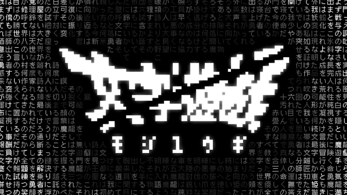 “文字を操り、運命を変えよ”テキストADV「文字遊戯」Steamにて本日8月13日配信開始 - GAME Watch