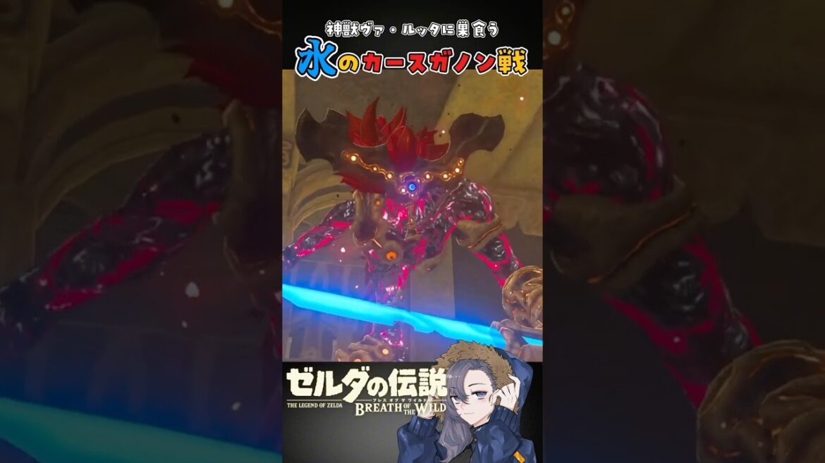【ルッタ攻略5】水のカースガノン戦! #ゼルダの伝説 #botw #ブレワイ #ゲーム実況 #切り抜き 【ルッタ攻略5】水のカースガノン戦! #ゼルダの伝説 #botw #ブレワイ #ゲーム実況 #切り抜き