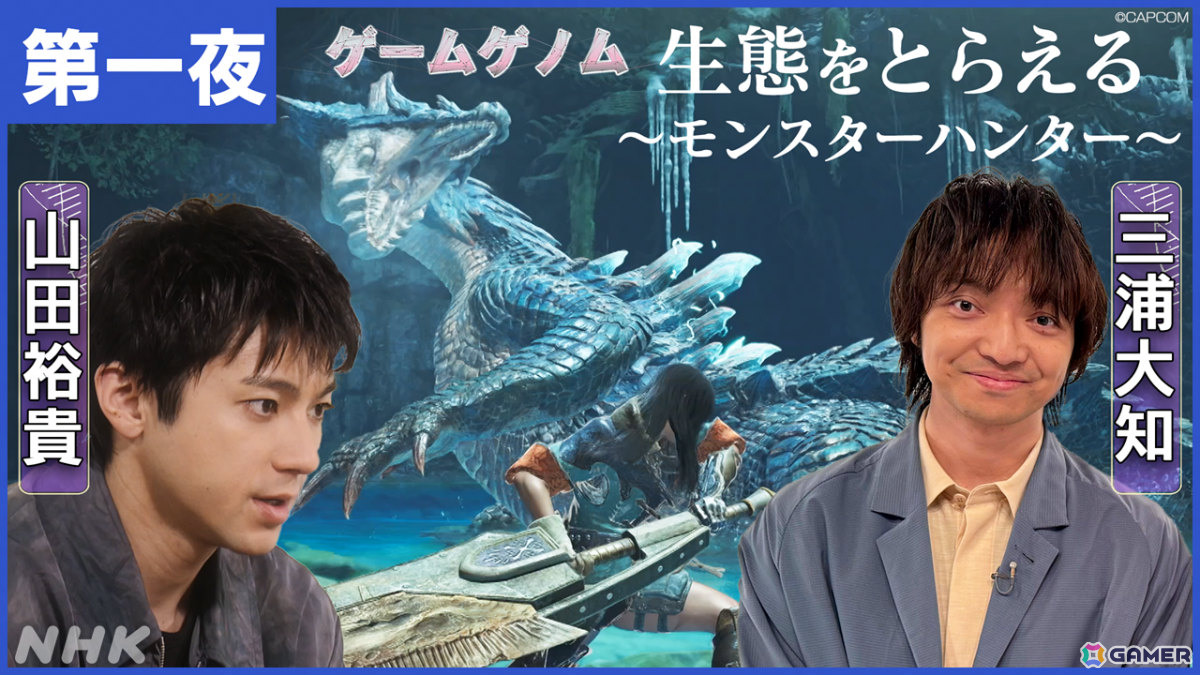 ゲームゲノム新作「生態をとらえる~モンスターハンター~」「喜怒哀楽のレール~桃太郎電鉄~」「ゲーム音楽SP」が8月20日より三夜連続で放送!の画像