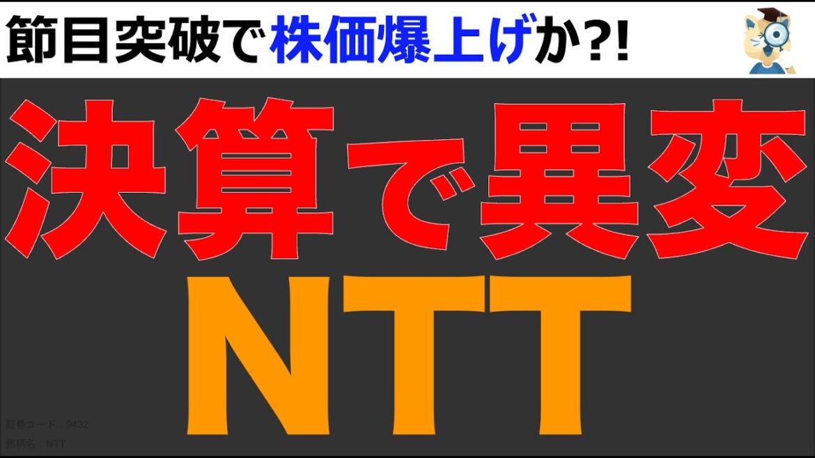 【NTT株】決算で異変発生！節目を突破し株価爆上げか？！IWONや生成AIにもアップデートあり！