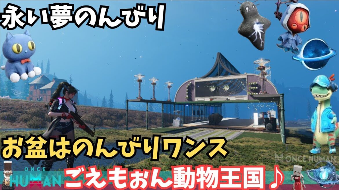 【ワンスヒューマン/ゲーム実況/ゲーム攻略】211　今日も少しだけのんびり動物集めと逆行【#OnceHuman】