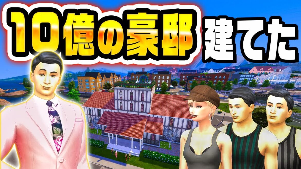 一流のセレブになって10億円の豪邸を手にいれる『 The Sims 4 / ザ・シムズ4 』