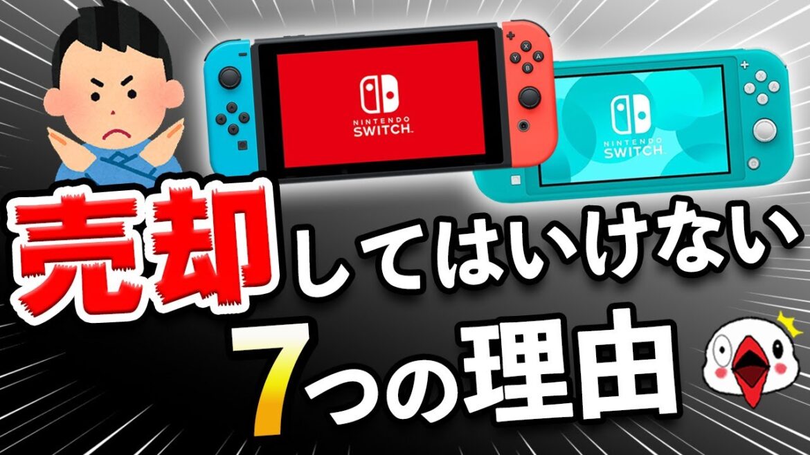 Switchを売却してはいけない7つの理由 Switchを売却してはいけない7つの理由