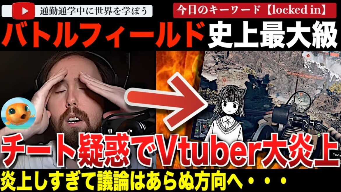「バトルフィールド6」でひとりのVtuberがチート疑惑で大炎上！やったのか？やってないのか？議論はプロナウンとトランスフォビア問題にすり替わりカオスな状態に発展。ついには⚪︎害予告まで！？