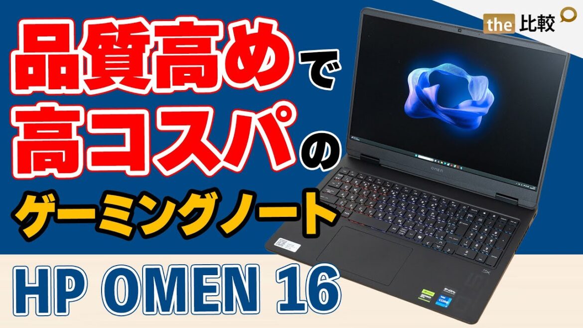 品質高めで高コスパのゲーミングノート、HP OMEN 16（2025）の購入レビュー