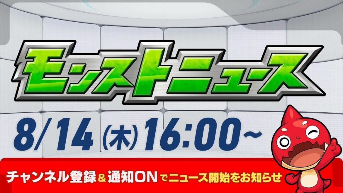 モンストニュース[8/14]モンストの最新情報をお届けします！【モンスト公式】