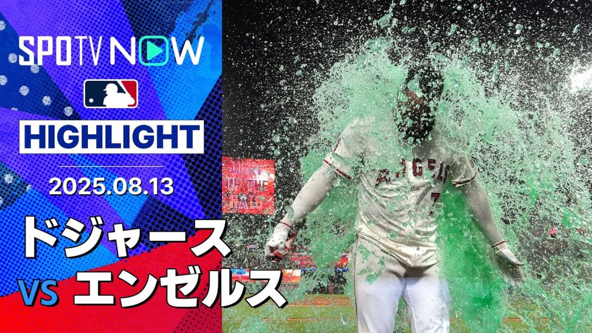【エンゼルスが延長戦を制して逆転勝利!ドジャースはパドレスとのゲーム差が0に】ドジャースvsエンゼルス 試合ハイライト MLB2025シーズン 8.13 【エンゼルスが延長戦を制して逆転勝利!ドジャースはパドレスとのゲーム差が0に】ドジャースvsエンゼルス 試合ハイライト MLB2025シーズン 8.13