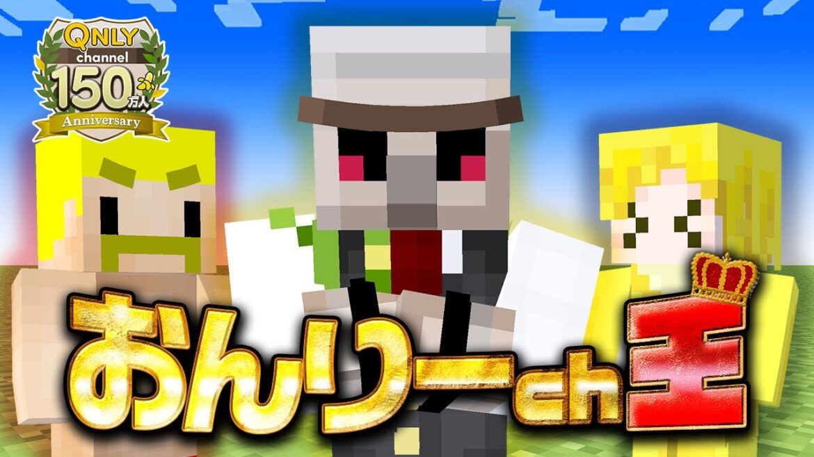 【マイクラ】一番理解してるのは誰だ!?おんりーチャンネル王! 【マイクラ】一番理解してるのは誰だ!?おんりーチャンネル王!