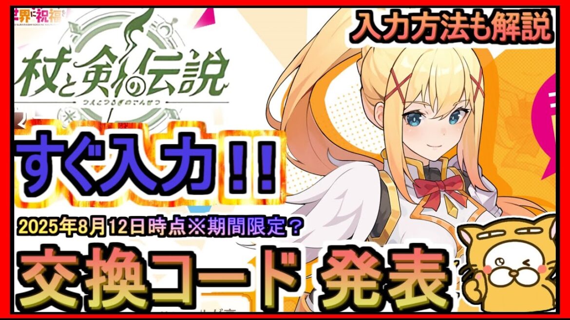 【杖と剣の伝説】交換コード発表 入力方法も解説 2025年8月12日時点※期間限定？【杖剣】シリアルコード ギフトコード アプリゲーム 攻略