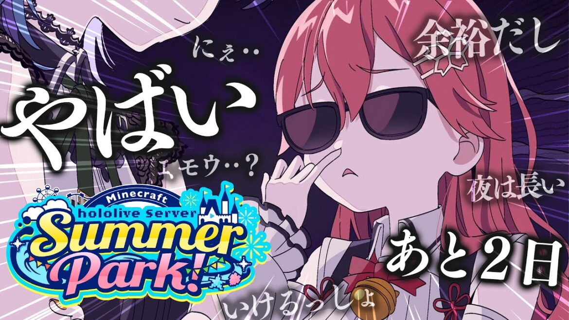 【 Minecraft 】#ホロ鯖サマーパーク まであと2⃣日の夜なべ配信【ホロライブ/さくらみこ】 【 Minecraft 】#ホロ鯖サマーパーク まであと2⃣日の夜なべ配信【ホロライブ/さくらみこ】