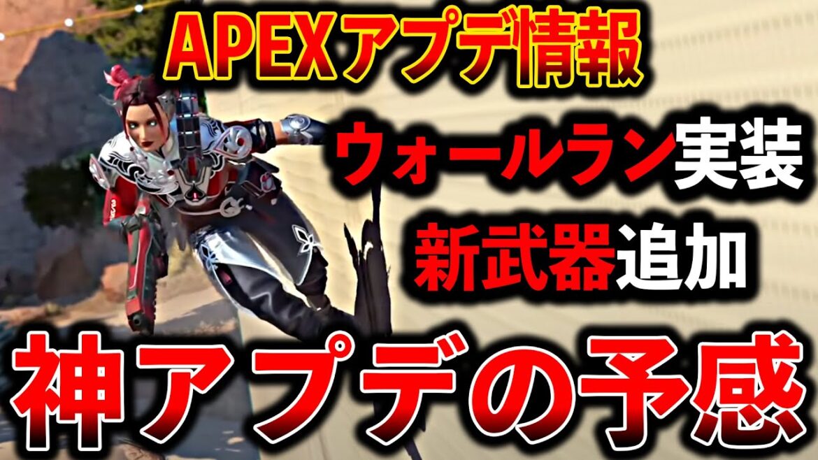 【Apex最新情報】“ウォールラン実装“新武器グランドスラムがやばい！面白そう│Apex Legends