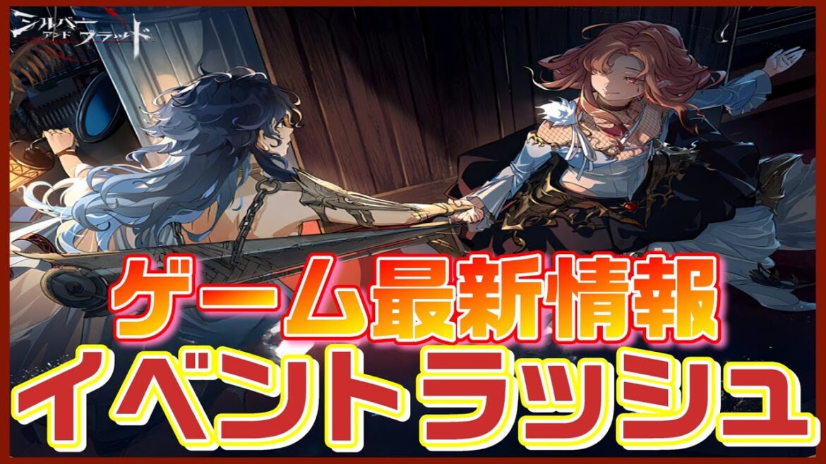 【シルブラ】ゲーム最新情報と新ガチャ紹介【シルバーアンドブラッド】
