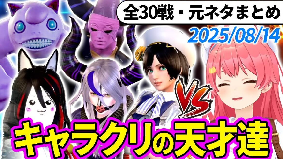 【全30戦・元ネタ付】みこちに挑んでくるキャラクリの天才達まとめ（ソウルキャリバー6）2025/08/15【さくらみこ/ホロライブ切り抜き】