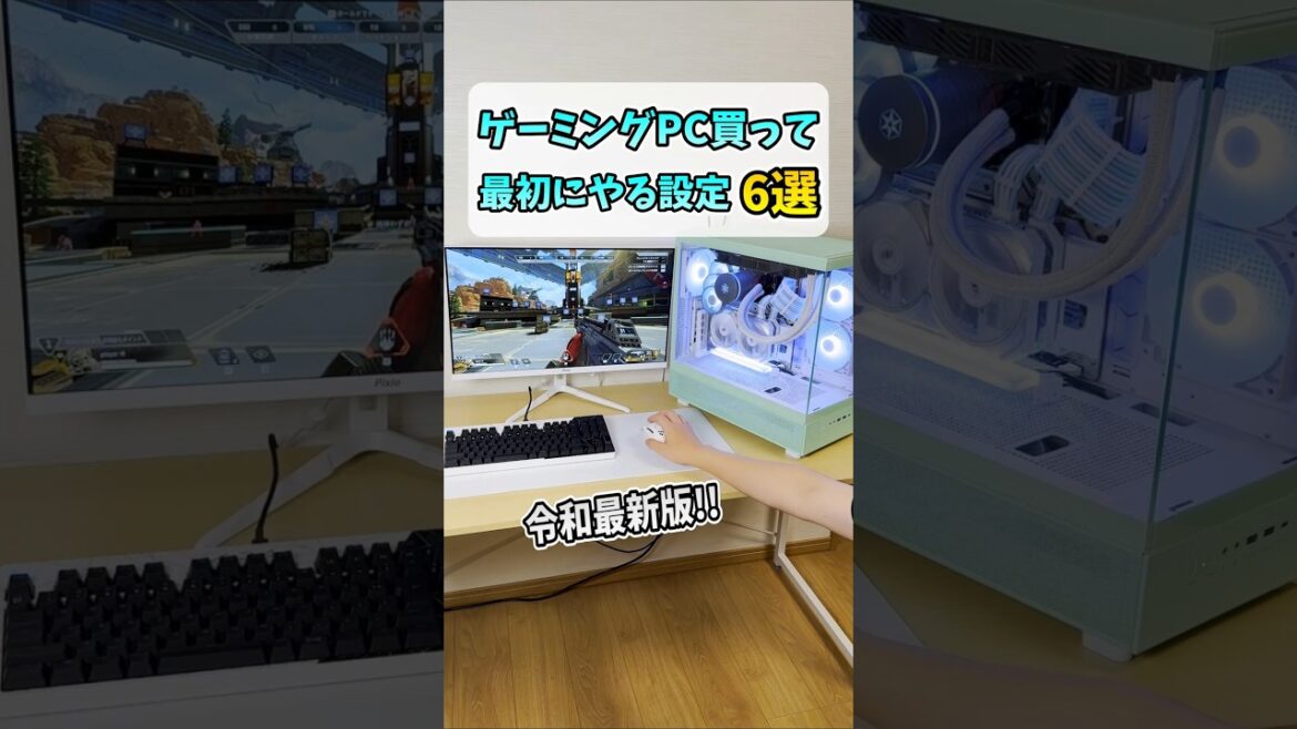 ゲーミングPC買ったら最初にやるべき設定6選 #shorts