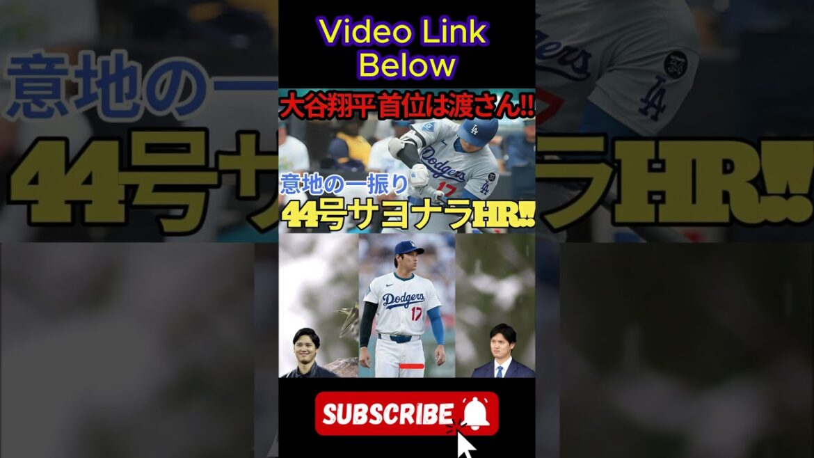大谷翔平選手の44号サヨナラ特大ホームラン！ ２試合ぶりの一発でパドレスからリードを奪い返す！彼はシュワーバーに2本差をつけてリーグの本塁打数トップに立っている！パドレス戦【8月15日】【MLB/大