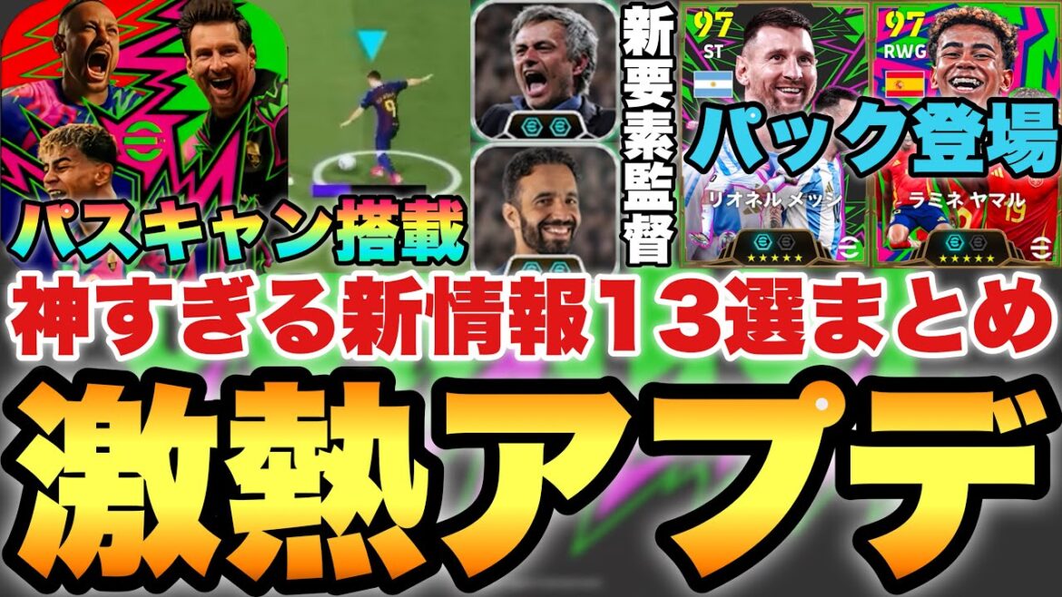 【ヤバい】激アツ大型アプデ新情報13選!!パスキャンセルが遂に搭載!!新要素リンクアップ監督やEPIC,パックも来るぞ【eFootballアプリ2025/イーフト】
