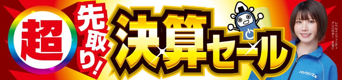 パソコン工房全店で8月16日より「超 先取り！決算セール」を開催