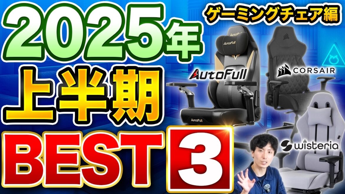 【決定版】2025上半期ゲーミングチェアNo.1はこれだ！※だいたい50脚比較
