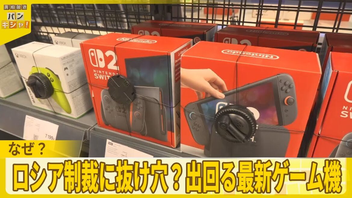 【ロシア制裁に抜け穴？】街に出回る最新ゲーム機なぜ【バンキシャ！】