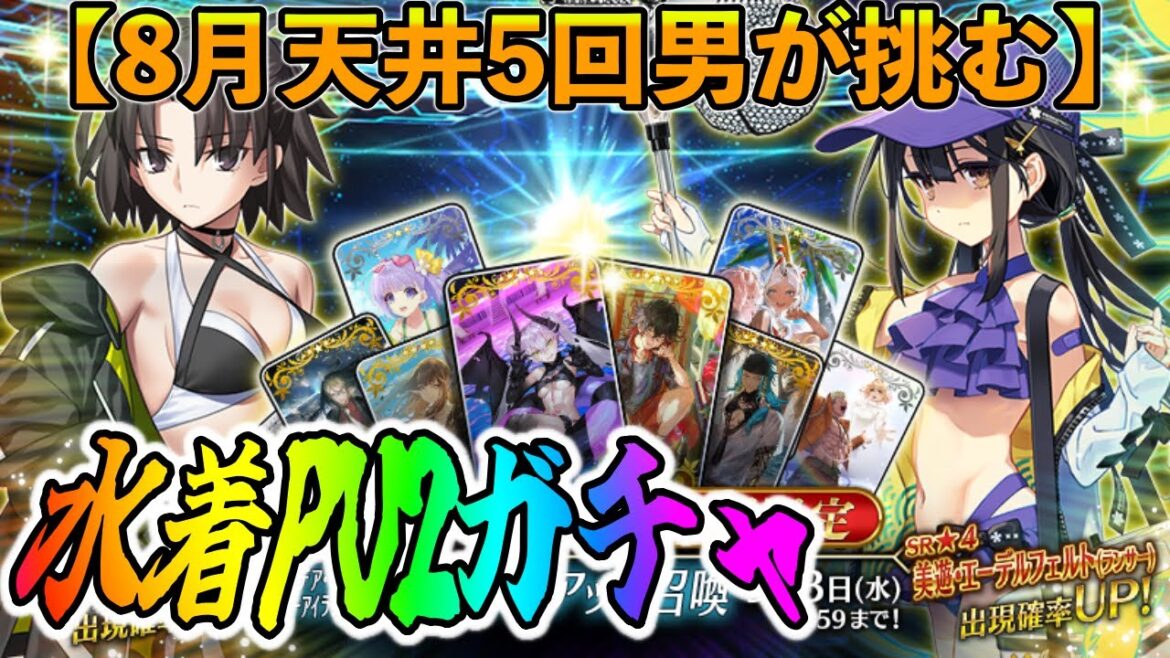 【FGO】水着2025PU2ガチャ!水着式と美遊を流石に神引きする【最終再臨、性能確認もします】 【FGO】水着2025PU2ガチャ!水着式と美遊を流石に神引きする【最終再臨、性能確認もします】