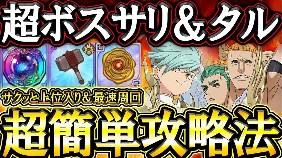 超ボスサリエル＆タルミエル攻略！超簡単上位入り＆フルオート最速周回編成解説！【グラクロ】【七つの大罪】【Seven Deadly Sins: Grand Cross】
