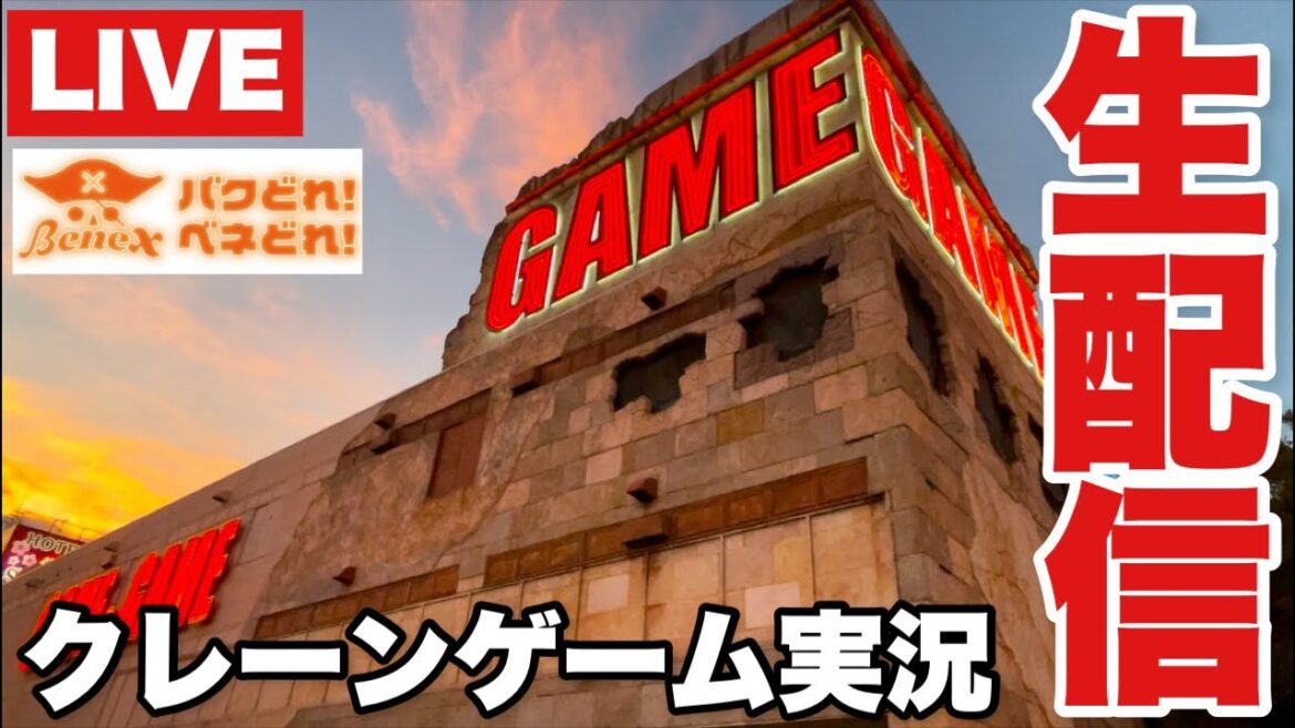 【クレーンゲーム】今話題の店舗でクレーンゲーム生配信！ #橋渡し設定 #UFOキャッチャー  #クレーンゲーム