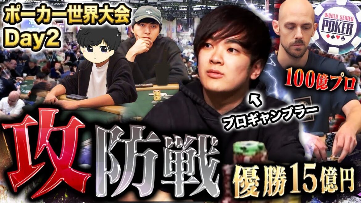 【攻守のDay2】優勝15億円のポーカー世界大会本戦で強豪プロと激しい勝負の応酬…プロギャンブラー3人の絆でチップを爆増させてゆく…！！？？【WSOP 2025 #12】
